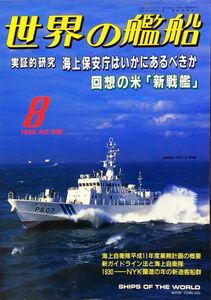 世界の艦船 1999年8月号 No.556 特集：証的研究・海上保安庁はいかにあるべきか 回想の米「新戦艦」