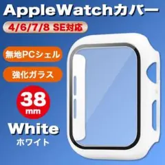 AppleWatchカバー白38mm 4/6/7/8 SE アップルウォッチ