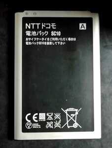 【中古・残り1個】NTTドコモSC10純正電池パックバッテリー【充電確認済】