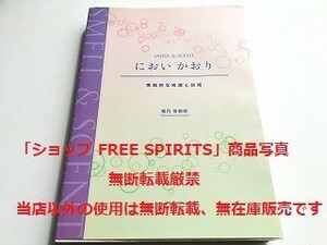 「においかおり 実践的な知識と技術」美品・書籍新品同様/堀内哲嗣郎/香料素材の製造/調香技術/フレグランスジャーナル社/2006年