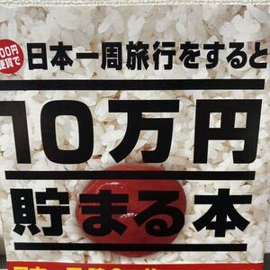 10万円貯まる本 日本一周版 貯金箱 本 おもしろ雑貨 おもしろグッズ