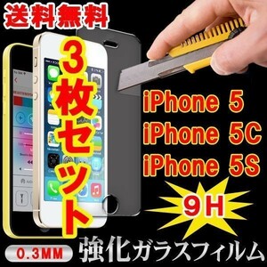 送料無料★3枚セットiPhone5S/5C/ 5強化ガラスフィルム9H送料無料即日配送