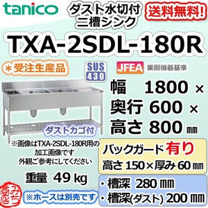 TXA-2SDL-180R タニコー ステンレス ダスト付水切付二槽 2槽シンク 幅1800奥600高800＋BG150