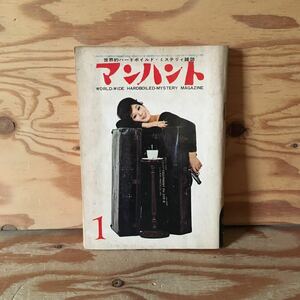 Y90A1-230817 レア［マンハント 昭和37年1月 世界的ハードボイルドミステリィ雑誌 株式会社久保書店］用心ぶかい死体