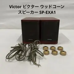 Victor ビクター ウッドコーン スピーカー SP-EXA1