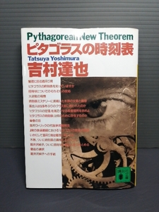 即決美品初版 ピタゴラスの時刻表 講談社文庫 吉村達也 送料208円 時刻表ミステリー ピタゴラスの定理 JR鉄道 首吊りトリック 代数的解明法
