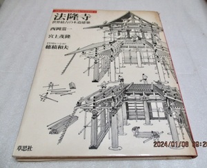 『法隆寺 　　世界最古の木造建築 　　日本人はどのように建造物をつくってきたか！』　 西岡常一 /宮上茂隆/穂積和夫　　草思社　　1980年