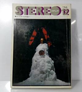 ステレオ　1974年　12　通巻第一五三号　音楽之友社　レコード　オーディオ雑誌