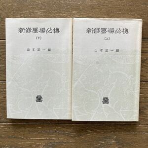 　【新修墨場必携／山本正一 編／上下巻2冊 】法政大学出版局 昭和62年発行（上：35版、下：24版）