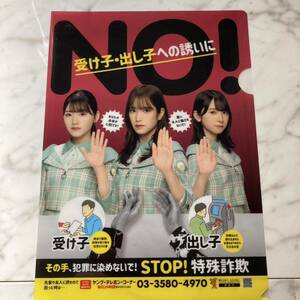 新品　警視庁オリジナル非売品クリアファイル 【日向坂46 STOP特殊詐欺】佐々木久美　佐々木美玲　金村美玖　警察　乃木坂　欅坂けやき