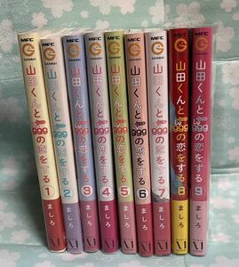 全巻初版★山田くんとLv999の恋をする 1巻〜9巻★初版帯付き