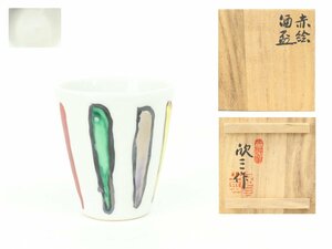 【蔵】天神窯 岡本欣三 赤絵 酒盃 酒器 ぐい呑み 共布 共箱 栞付き Y1115