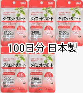 ダイエットサポート(ギムネマシルベスタ)×5袋100日分100錠(100粒) 日本製無添加サプリメント(サプリ)健康食品 DHCではありません 送料無料