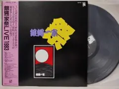 銀蠅一家祭 LIVE 1983★嶋大輔 / 横浜銀蝿 他 ★アナログ盤★848R