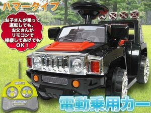 ラジコン付 ハマーtype 電動乗用カー 乗用玩具 プロポ付 足踏みペダルでの操作もOK ブラック 黒###乗用カーPV003R有黒###