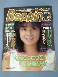 『Beppin ベッピン 昭和60年 1月号 No.18 1986年 中山美穂 杉かおり 若林加奈 藤田ともみ 平田まゆみ』/英知出版/Y3667/mm*23_2/31-02-2B