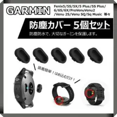 GARMIN ガーミン 充電ポート カバー キャップ 防塵カバー 黒 ５個セット