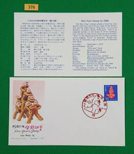 FDC/年賀切手/昭和55年用/喜々猿/初日印/堺記念ハト印/NCC版/解説書有り/1979年12月1日/初日カバー/№376