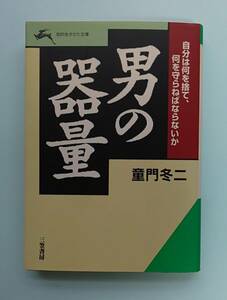 男の器量　童門冬二　　三笠書房