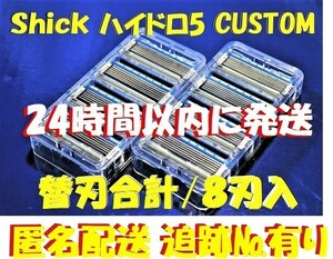 特売！ネコポス便【Schick HYDRO5 CUSTOM /替刃合計8刃入】■「シック ハイドロ5 カスタム」/連日速配/コンビニ併設