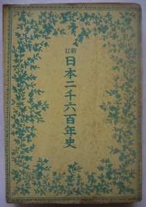 新訂・日本二千六百年史。大川周明。定價・七十八錢。第一書房。