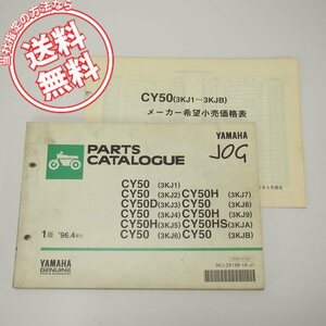 ネコポス送料無料CY50/D/H/HSパーツリスト3KJ1～9/A/Bジョグ1996年4月発行JOG価格表付