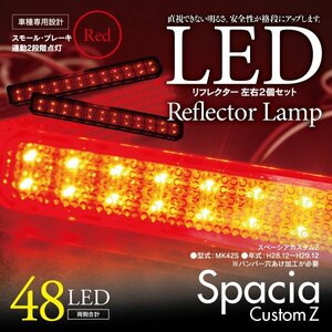 LEDリフレクター スペーシアカスタムZ MK42S 左右合計48発　レッド