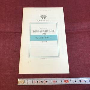 【パンフレット】 ヴォルフガング・リーム Wolfgang Rihm サントリーホール　 国際作曲委嘱シリーズ 監修：武満徹 1987年10月31日