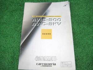 carrozzeria カロッツェリア AVIC-500/5KV 【取扱説明書】