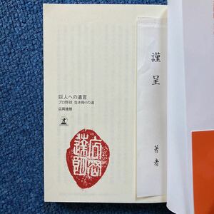 【著者謹呈本】広岡達朗 『巨人への遺言 プロ野球 生き残りの道』落款入り 幻冬舎