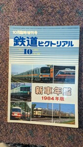 鉄道ピクトリアル1984年10月号No.438 新車年鑑1984年版