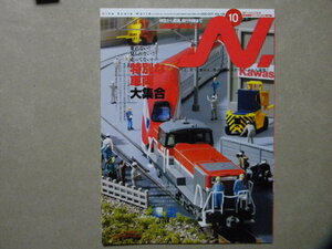 ◇N. 鉄道模型 エヌ Vol.126●2022/10●乗れない！見られない!! 走ってない？ 特別な車両大集合～TOMIX/KATO/マイクロエース/等