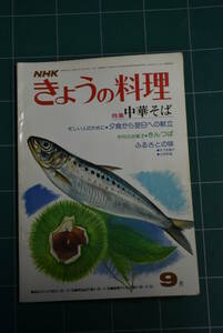 Qn747 NHK きょうの料理 昭和52年9月号 中華そば レトロ料理本 ゆうメール レターパックライト