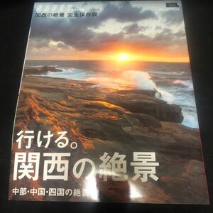 Savvy サヴィ　別冊「行ける関西の絶景」完全保存版　CA