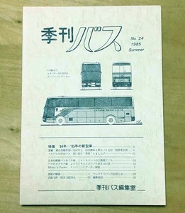 中古　「季刊バス　1985年夏　24号」　季刊バス編集室発行