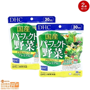 DHC 国産パーフェクト野菜 プレミアム 30日分 100%国産野菜32種&乳酸菌+酵母がギュギュッ追跡あり 2個セット 送料無料