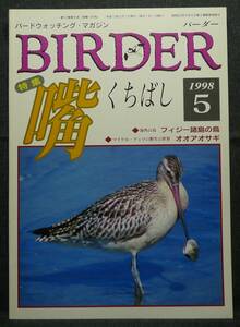 【超希少】【美品】古本　バードウォッチングマガジン　バーダー　Ｂｉｒｄｅｒ　１９９８年５月　Vol.１２ No.５　特集：嘴　文一総合出版