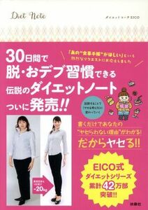 Ｄｉｅｔ　Ｎｏｔｅ／ＥＩＣＯ(著者)