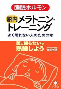 睡眠ホルモン　脳内メラトニン・トレーニング よく眠れない人のための本／有田秀穂【著】