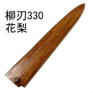 花梨 柳刃330 柳刃尺一 木鞘 包丁鞘