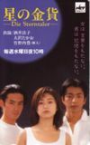 テレカ テレホンカード 大沢たかお 続・星の金貨 共：酒井法子・竹ノ内豊 A5009-0041