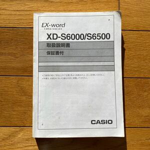 カシオ　電子辞書　　XD-S600/S6500 取扱説明書　　CASIO #取扱説明書　　　#CASIO #MANUAL