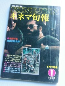 キネマ旬報 1980・1下■巻頭特集『地獄の黙示録』フランシス・コッポラ