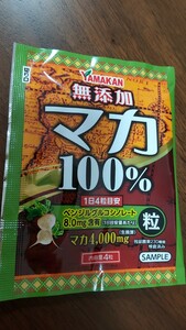 新品・未使用☆山本漢方 無添加マカ100% 4粒 サンプル