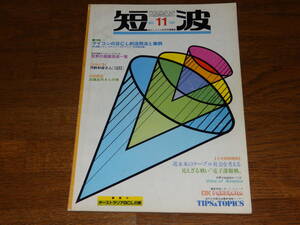 短波　1982年11月号　●BCLファンの月刊情報誌　特集●マイコンBCL的活用法と実例　日本BCL連盟発行