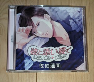 彼と添い寝でしたいコトぜんぶ 佐伯蓮司 cv.茶介 シチュエーションCD APRICOT