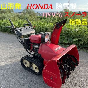 山形発/☆大特価目玉商品☆/HONDA/除雪機/HS970/スノーラ/９馬力/電動シュート/セル始動/稼動品♪/調子良いです♪/発送・引取OK/引取下取OK