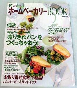 【大型本】 Martホームベーカリーbook 2 ★「売りきれパン」をつくっちゃおう