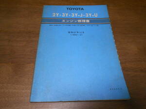 H9561 / 2Y.3Y.3Y-J.3Y-U / ハイエース M-YH50,YH61,YH71V,E-YH51,YH61G,L-YH71B,YH71VB エンジン修理書 1982-12