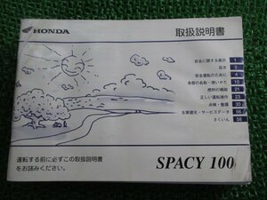 スペイシー100 取扱説明書 ホンダ 正規 中古 バイク 整備書 SPACY100 GCC JF13 yF 車検 整備情報